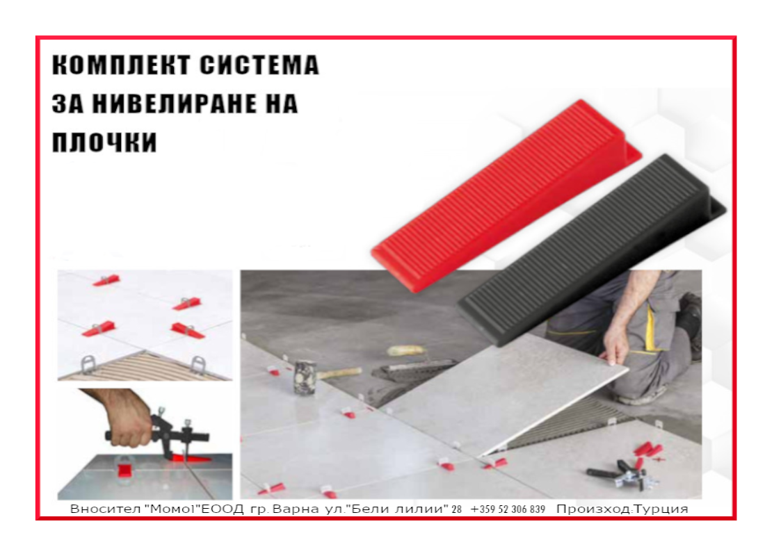 Нивелиране на плочки