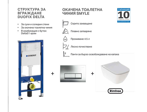 Комплект GEBERIT окачена тоалетна чиния Smyle, структура за вграждане Duofix и бутон Delta50 хром