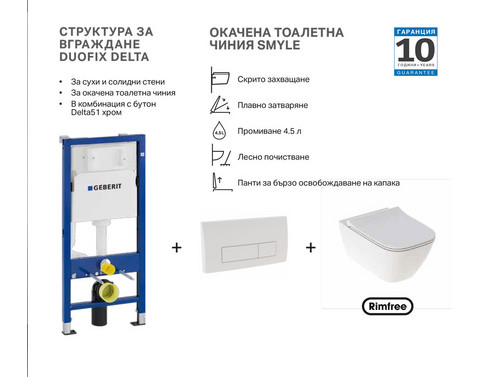 Комплект GEBERIT окачена тоалетна чиния Smyle, структура за вграждане Duofix и бутон Delta50 бял