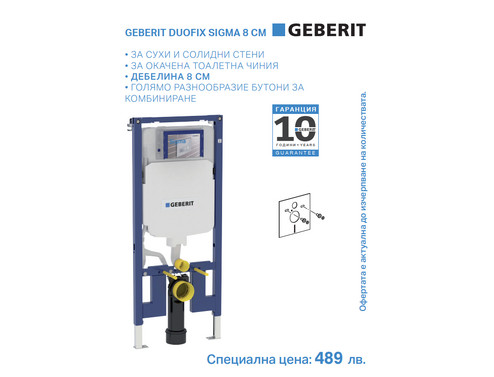 Структура за вграждане GEBERIT Duofix Sigma 8 см