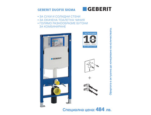 Структура за вграждане GEBERIT Duofix Sigma